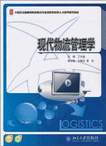 现代物流管理学