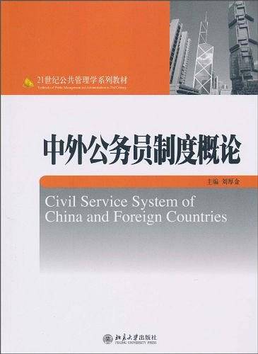 中外公务员制度概论