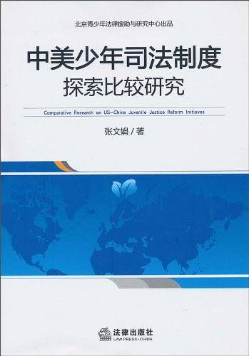 中美少年司法制度探索比较研究