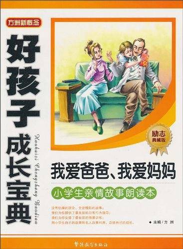 好孩子成长宝典-我爱爸爸、我爱妈妈
