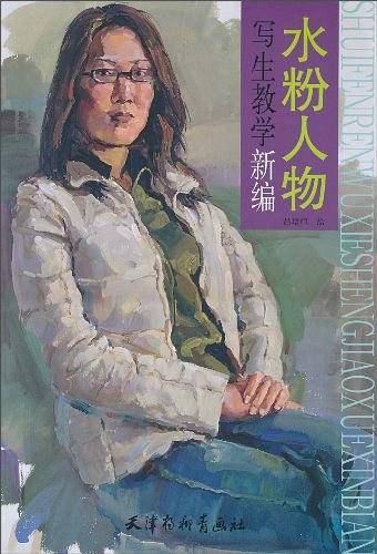 水粉人物写生教学新编