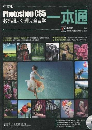 中文版Photoshop CS5数码照片处理完全自学一本通