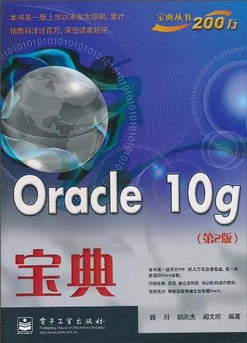 Oracle 10g宝典