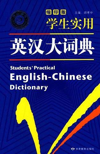 学生实用英汉大词典