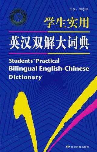 学生实用英汉双解大词典