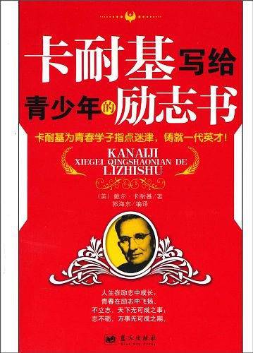 卡耐基写给青少年的励志书