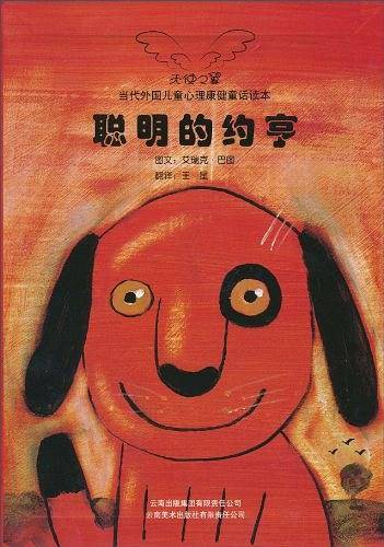 当代外国儿童心理康健童话读本——聪明的约亨