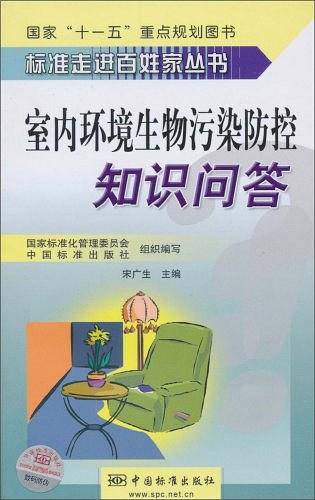 室内环境生物污染防控知识问答