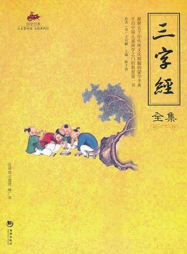 三字经全集