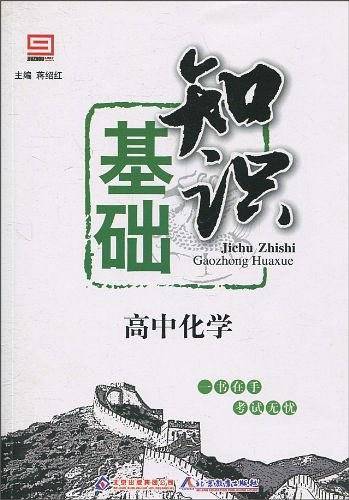 高中化学基础知识