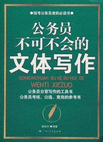 公务员不可不会的文体写作