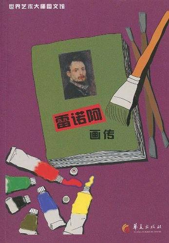 雷诺阿画传