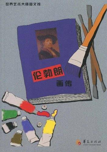 伦勃朗画传