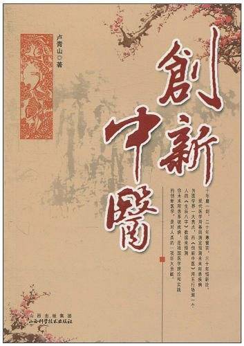 创新中医