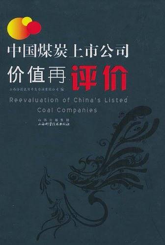 中国煤炭上市公司价值再评价