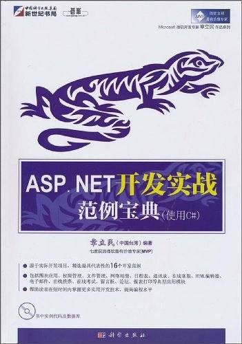 ASP.NET 开发实战范例宝典