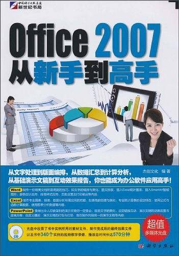 Office 2007从新手到高手