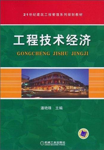 工程技术经济