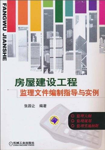 房屋建设工程监理文件编制指导与实例