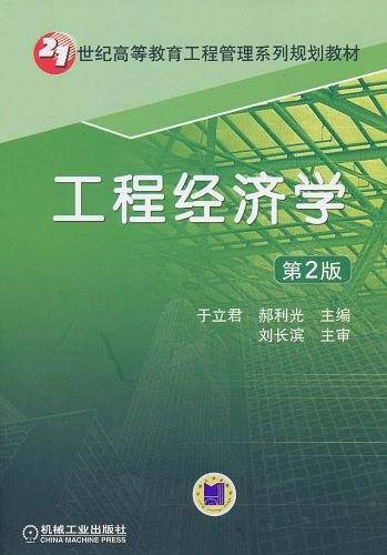 工程经济学