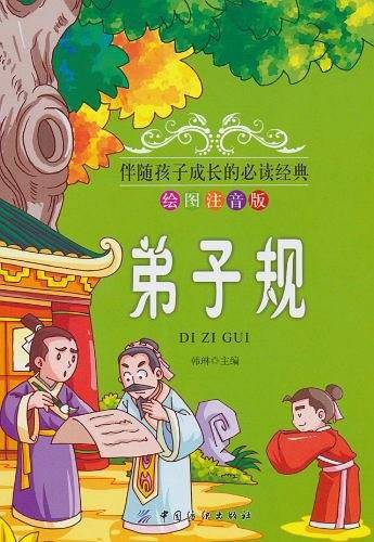 弟子规