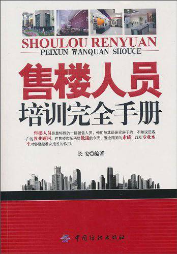 售楼人员培训完全手册
