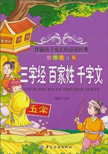 三字经 百家姓 千字文