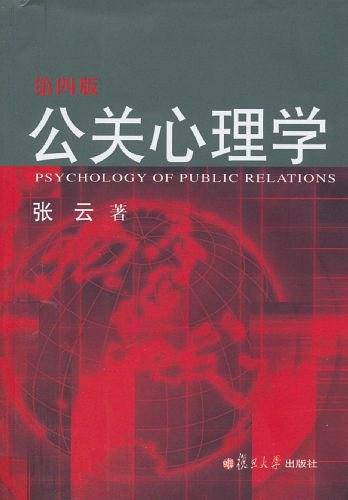 复旦博学 公共关系系列：公关心理学