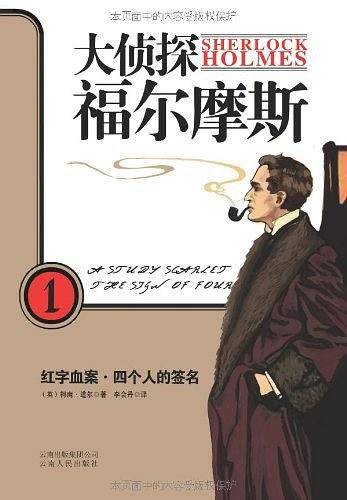 大侦探福尔摩斯1