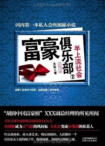 富豪俱乐部2――半上流社会