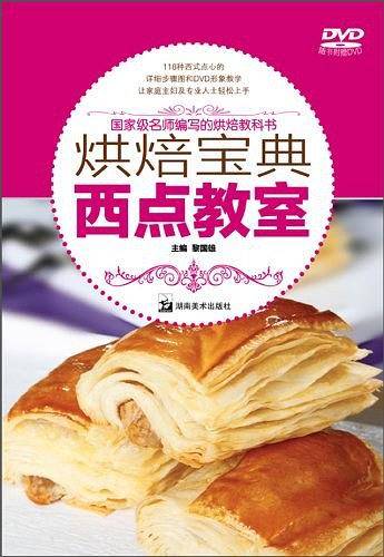 烘焙宝典-西点教室