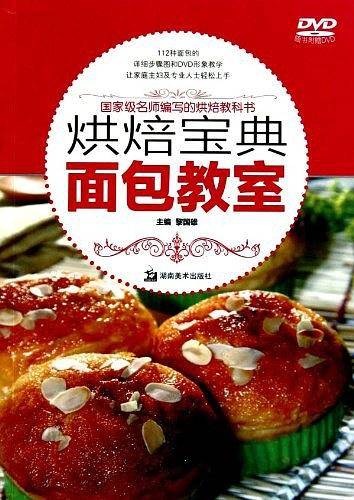 烘焙宝典-面包教室