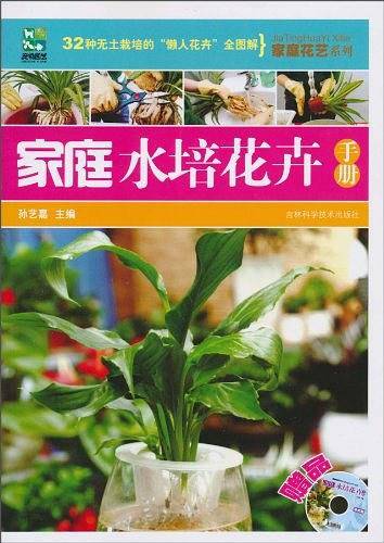 家庭水培花卉手册