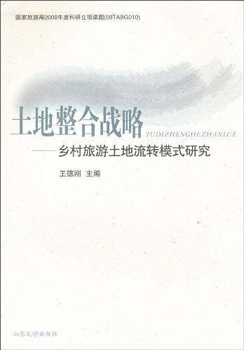 土地整合战略