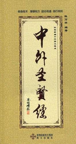 《中外圣贤经>>