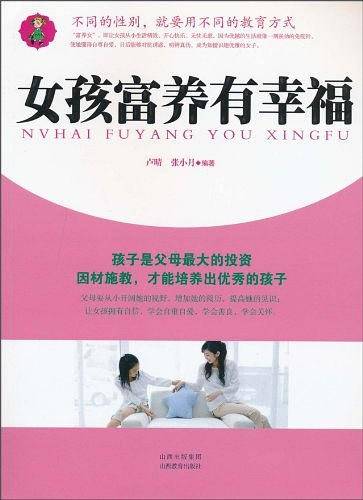 女孩富养有幸福
