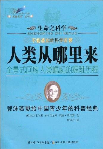 人类从哪里来-生命之科学
