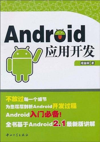 Android应用开发