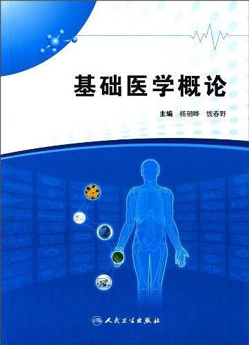 基础医学概论