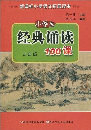 小学生经典诵读100课