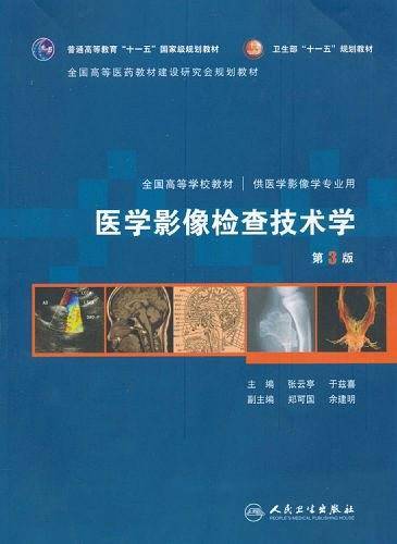 医学影像检查技术学