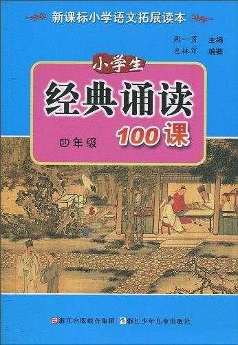 小学生经典诵读100课・四年级【2019修订版】