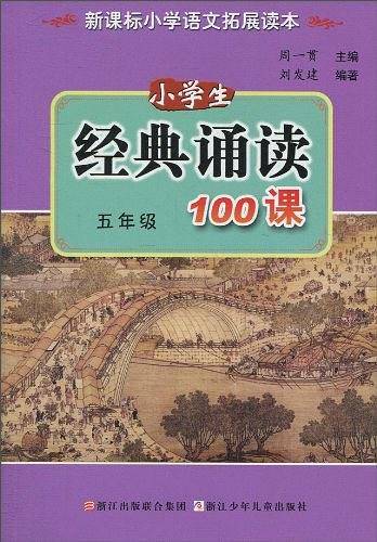 小学生经典诵读100课