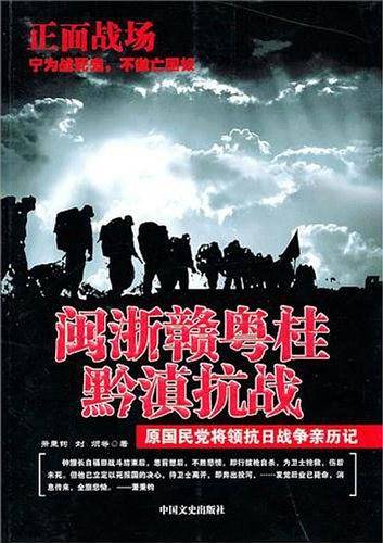 闽浙赣粤桂滇抗战