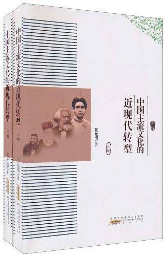 中国主流文化的近现代转型
