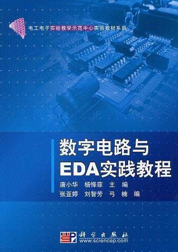 数字电路与EDA实践教程