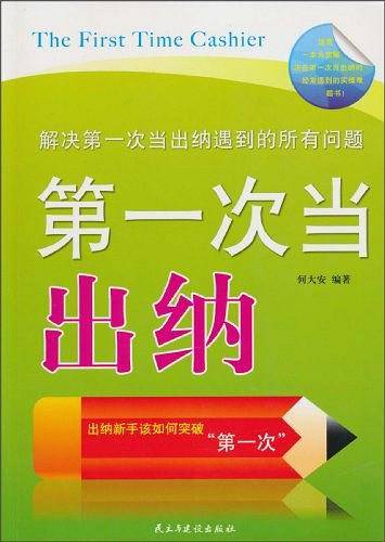 第一次当出纳