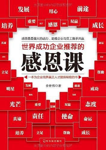 世界成功企业推荐的感恩课