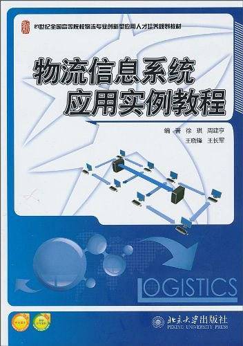 物流信息系统应用实例教程