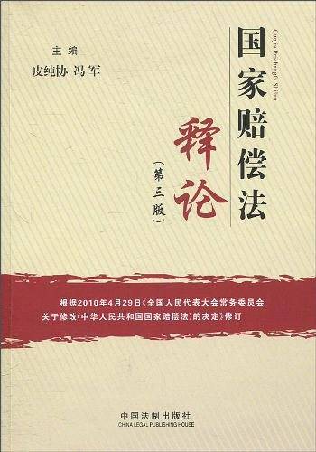 国家赔偿法释论